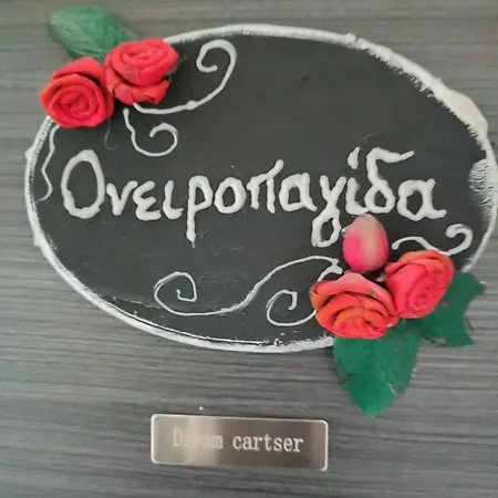 ονειροπαγίδα Апартамент *